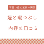 【エロ漫画】『姪と暇つぶし』の内容と口コミ！作者のおすすめ作品も紹介します